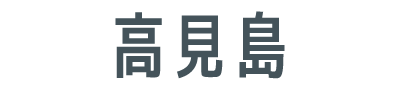 Takamishima